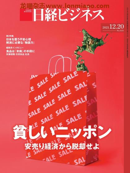 [日本版]日経ビジネス 日经business PDF电子杂志 2021年12/20刊